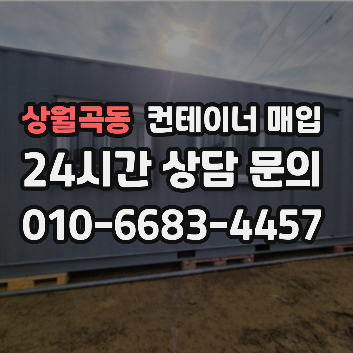 상월곡동 컨테이너 매입