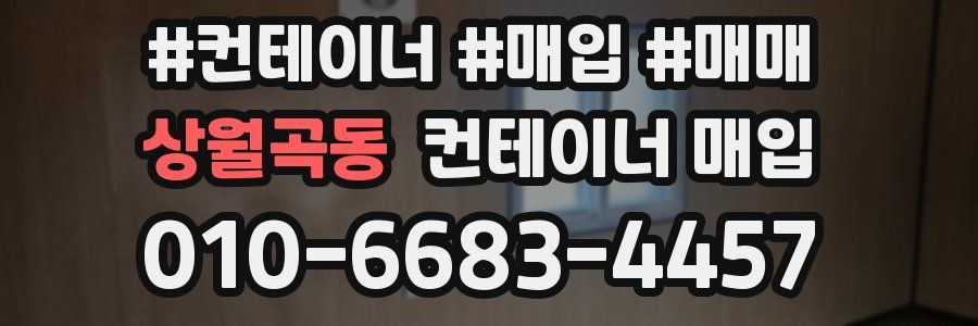 상월곡동 컨테이너 매입