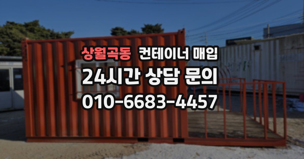 상월곡동 컨테이너 매입