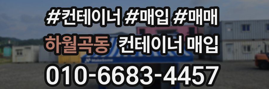 하월곡동 컨테이너 매입