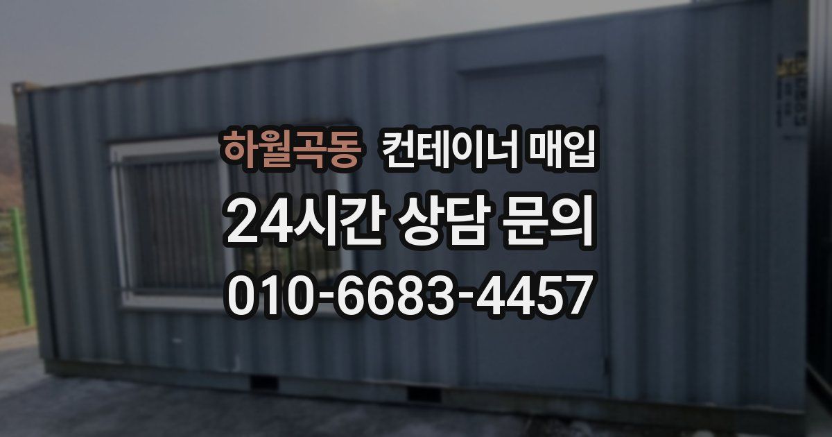 하월곡동 컨테이너 매입