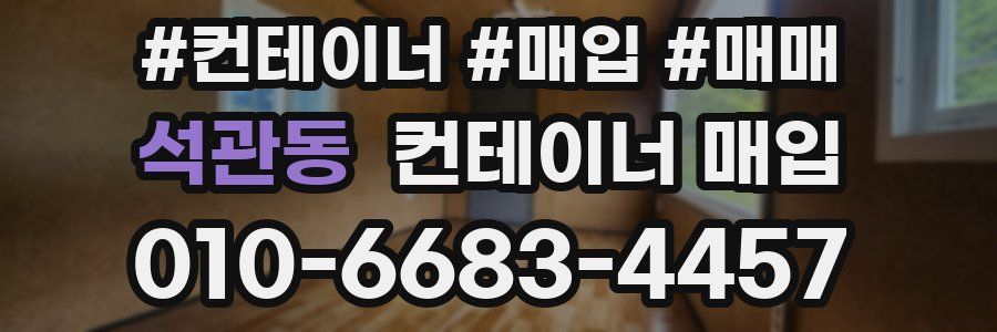 석관동 컨테이너 매입