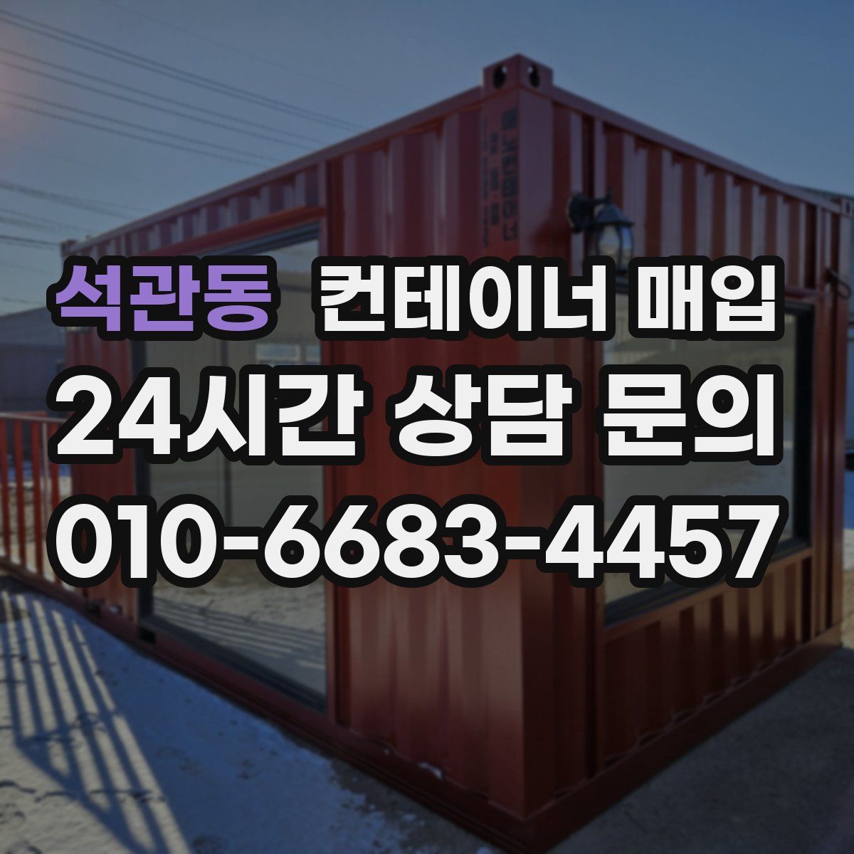 석관동 컨테이너 매입