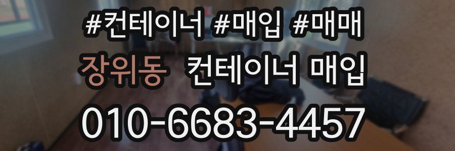 장위동 컨테이너 매입