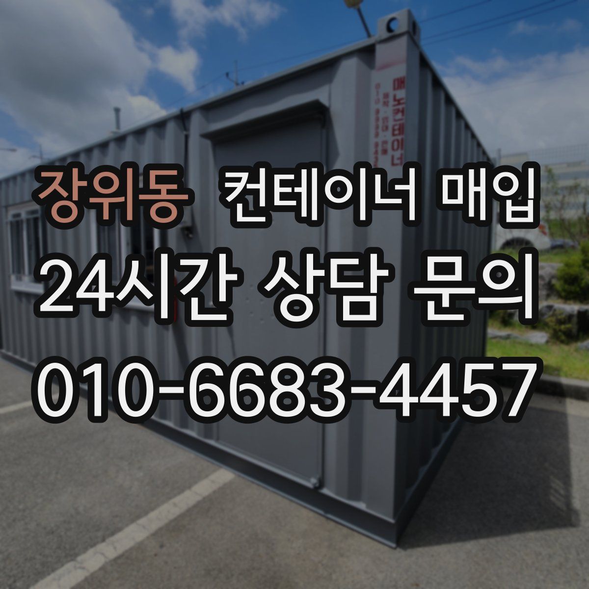 장위동 컨테이너 매입