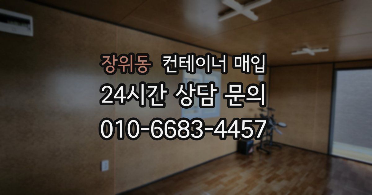 장위동 컨테이너 매입