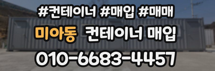 미아동 컨테이너 매입