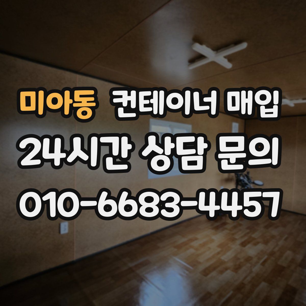 미아동 컨테이너 매입