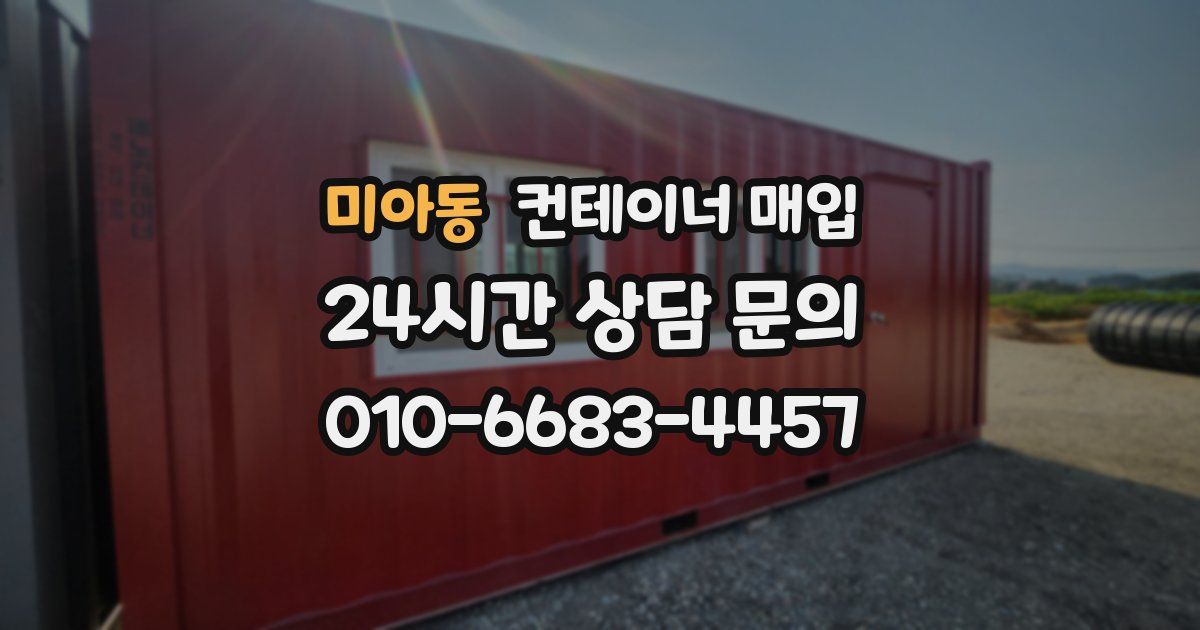 미아동 컨테이너 매입