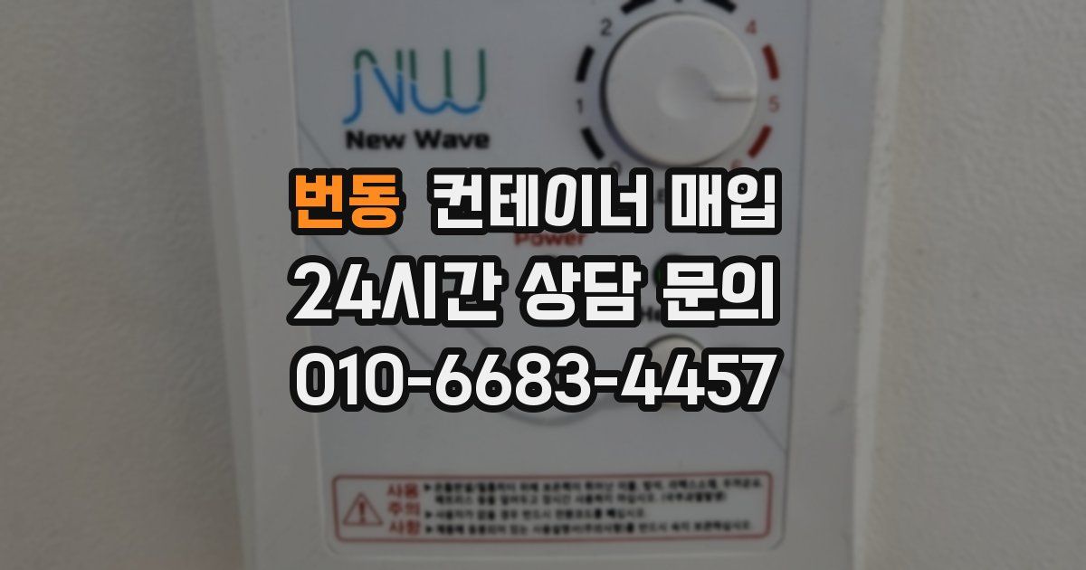 번동 컨테이너 매입