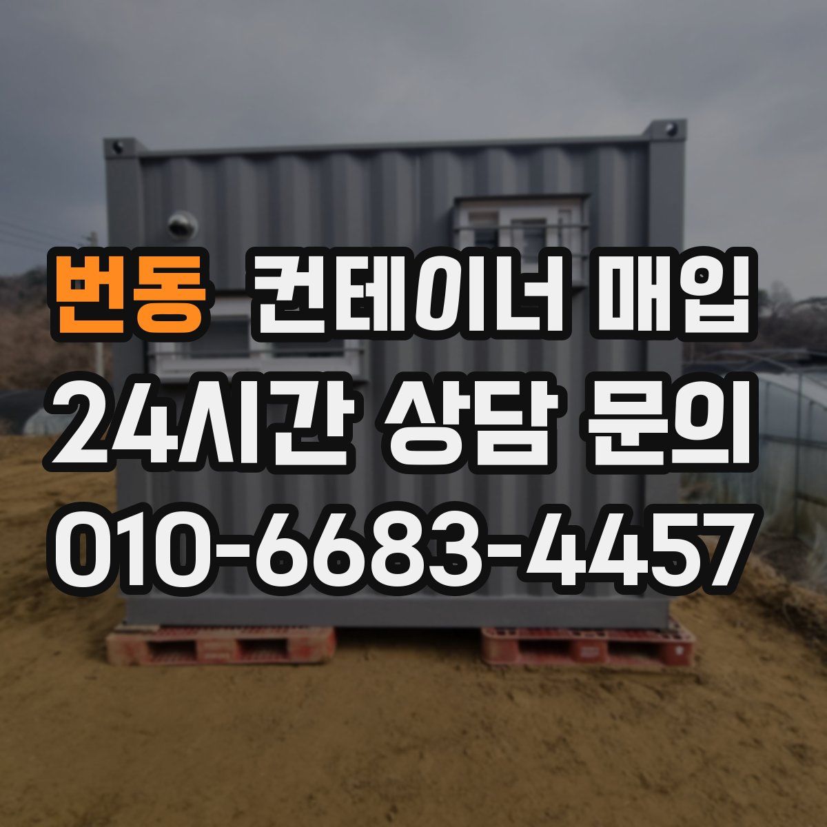 번동 컨테이너 매입