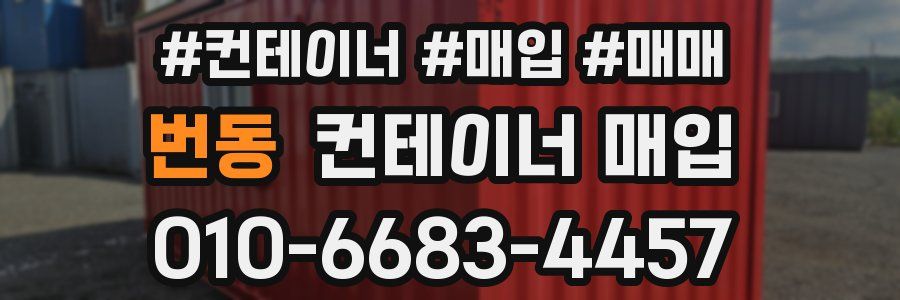 번동 컨테이너 매입