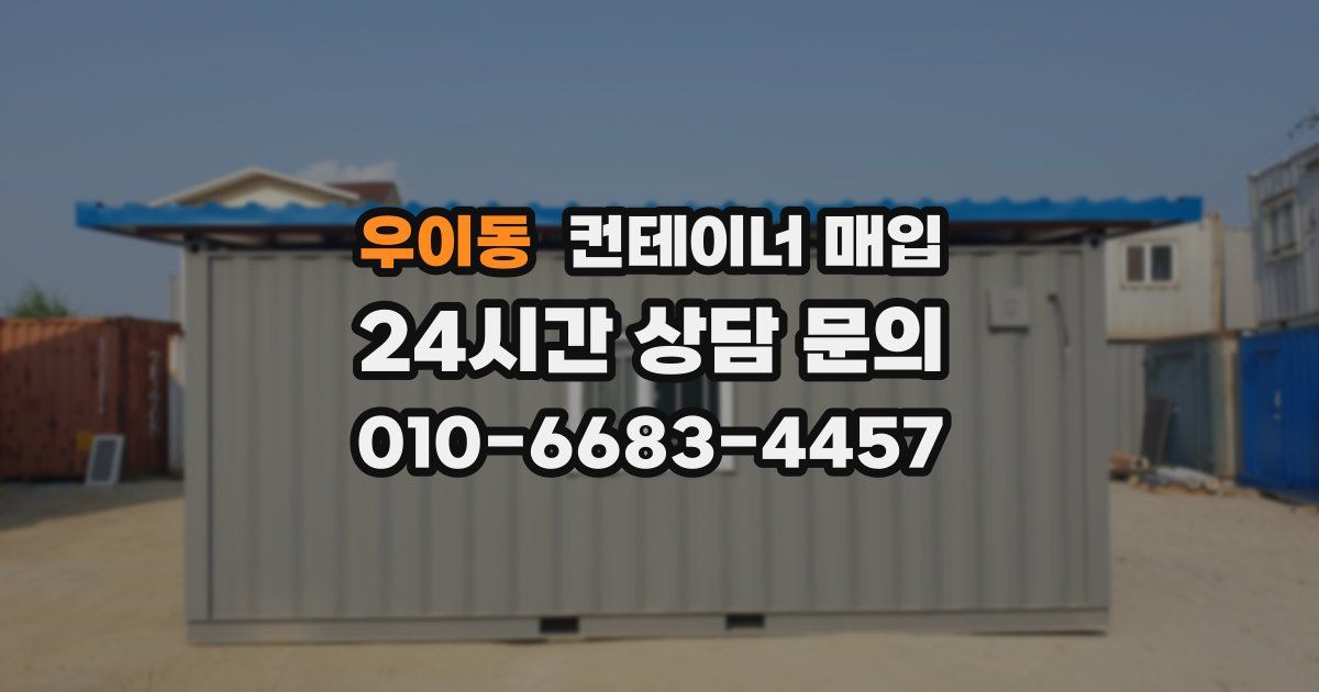 우이동 컨테이너 매입