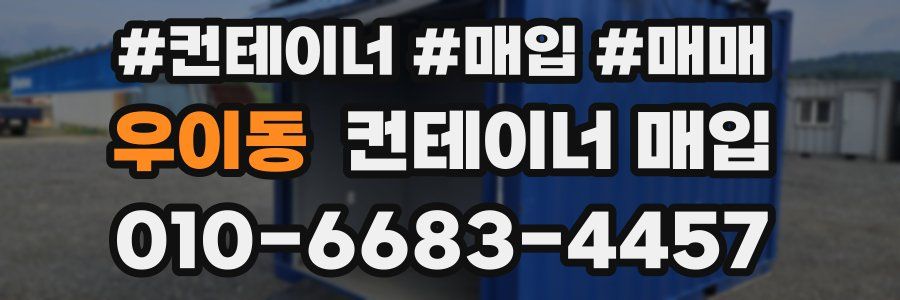 우이동 컨테이너 매입