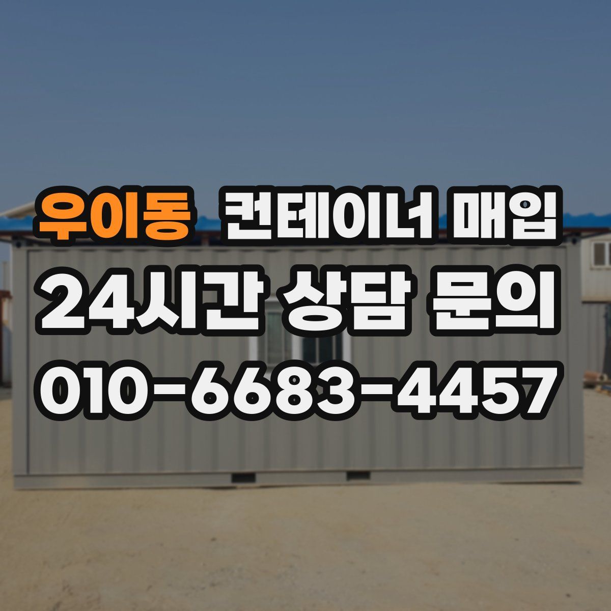 우이동 컨테이너 매입