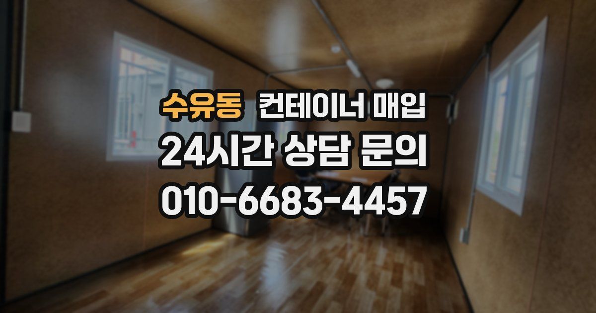 수유동 컨테이너 매입