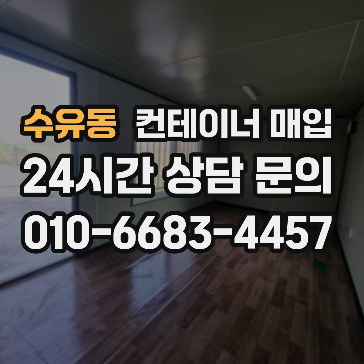 수유동 컨테이너 매입