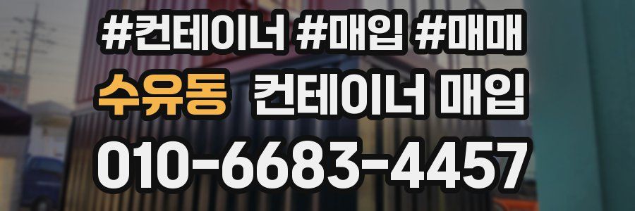 수유동 컨테이너 매입