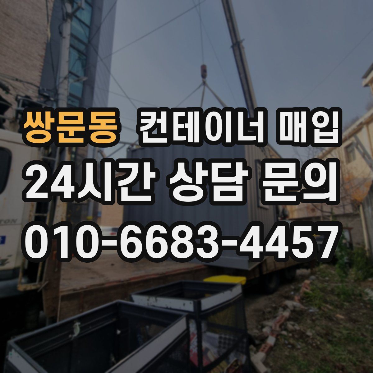 쌍문동 컨테이너 매입