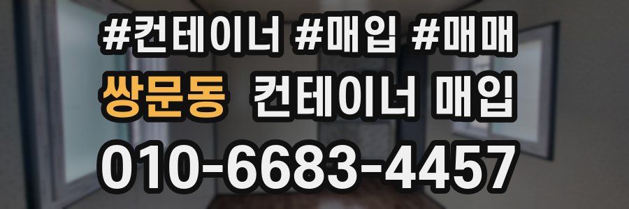쌍문동 컨테이너 매입