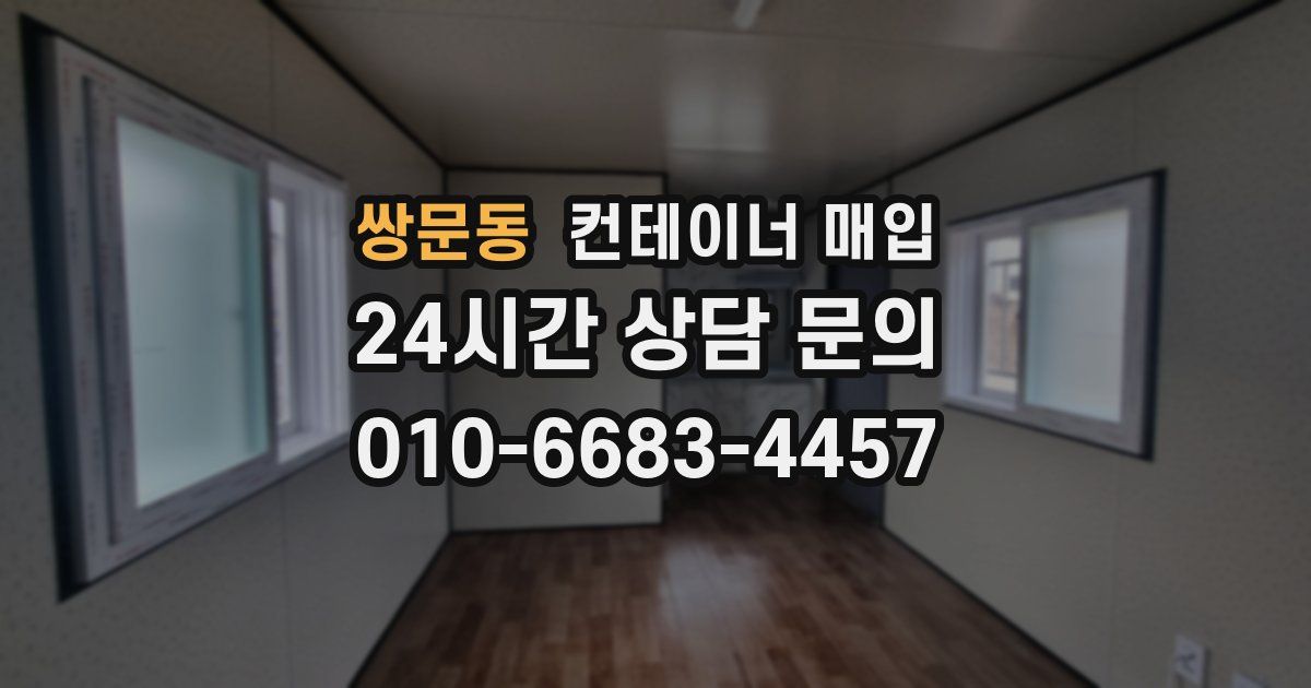 쌍문동 컨테이너 매입