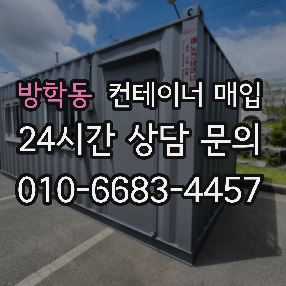 방학동 컨테이너 매입