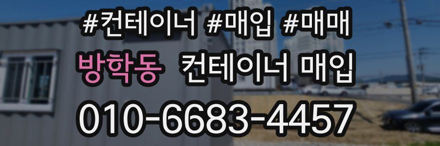 방학동 컨테이너 매입