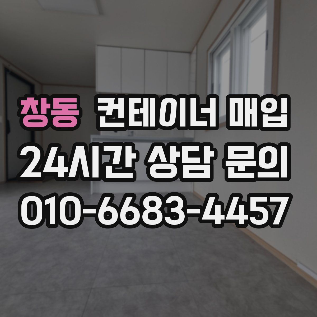 창동 컨테이너 매입