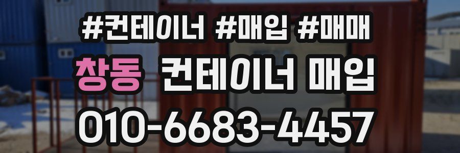 창동 컨테이너 매입
