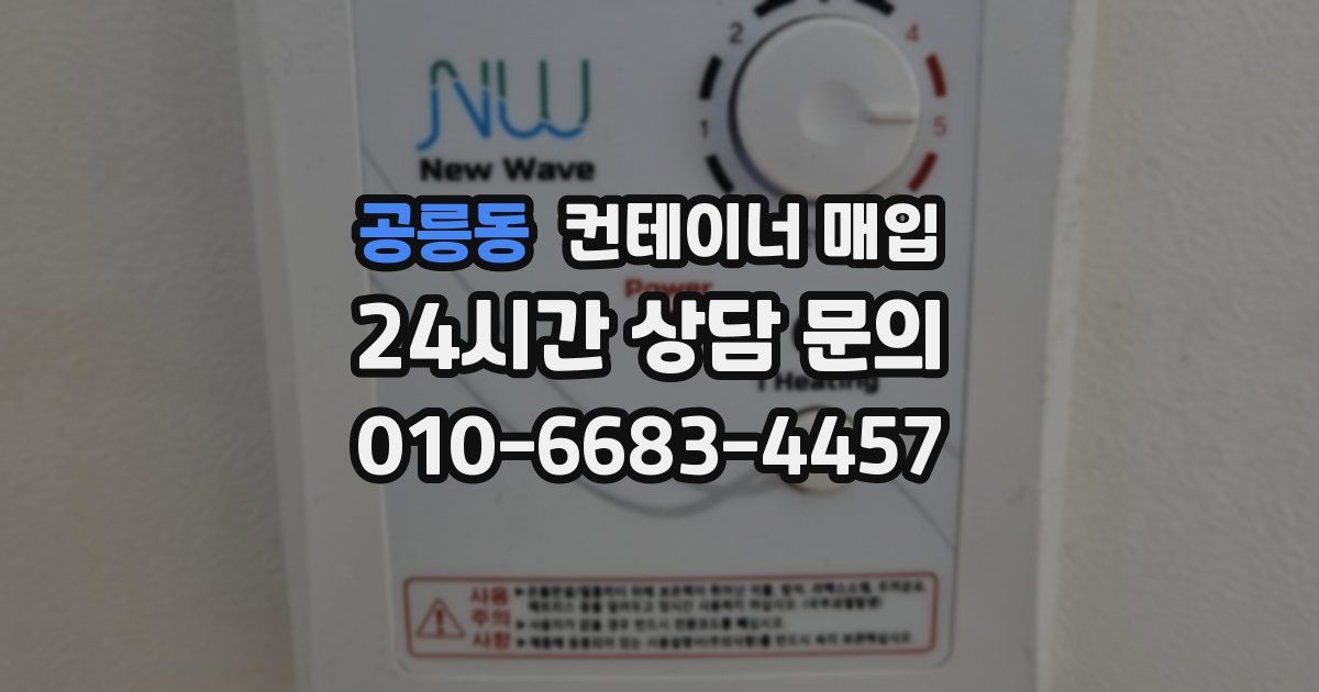 공릉동 컨테이너 매입