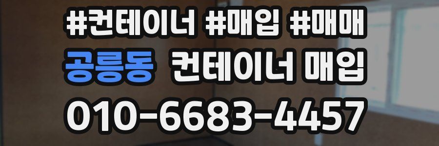 공릉동 컨테이너 매입