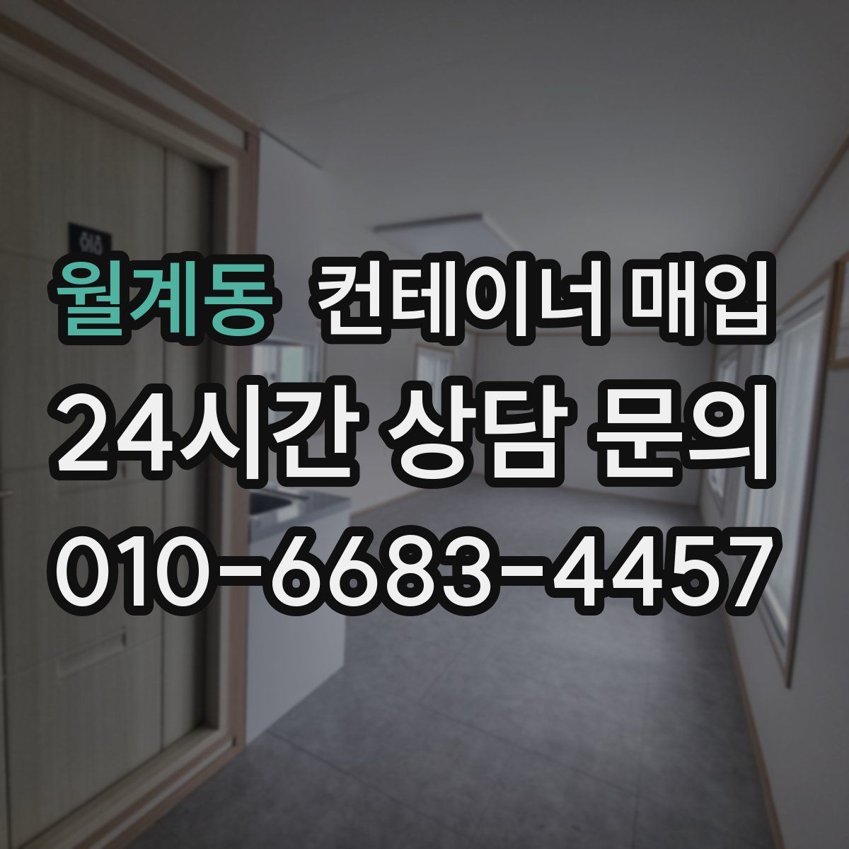월계동 컨테이너 매입