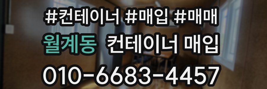 월계동 컨테이너 매입