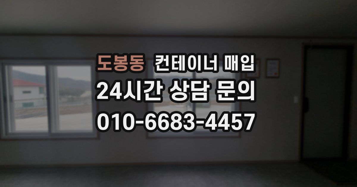 도봉동 컨테이너 매입
