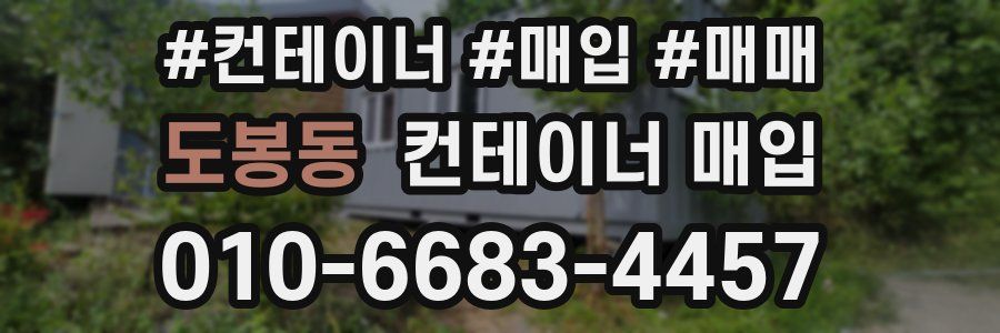 도봉동 컨테이너 매입