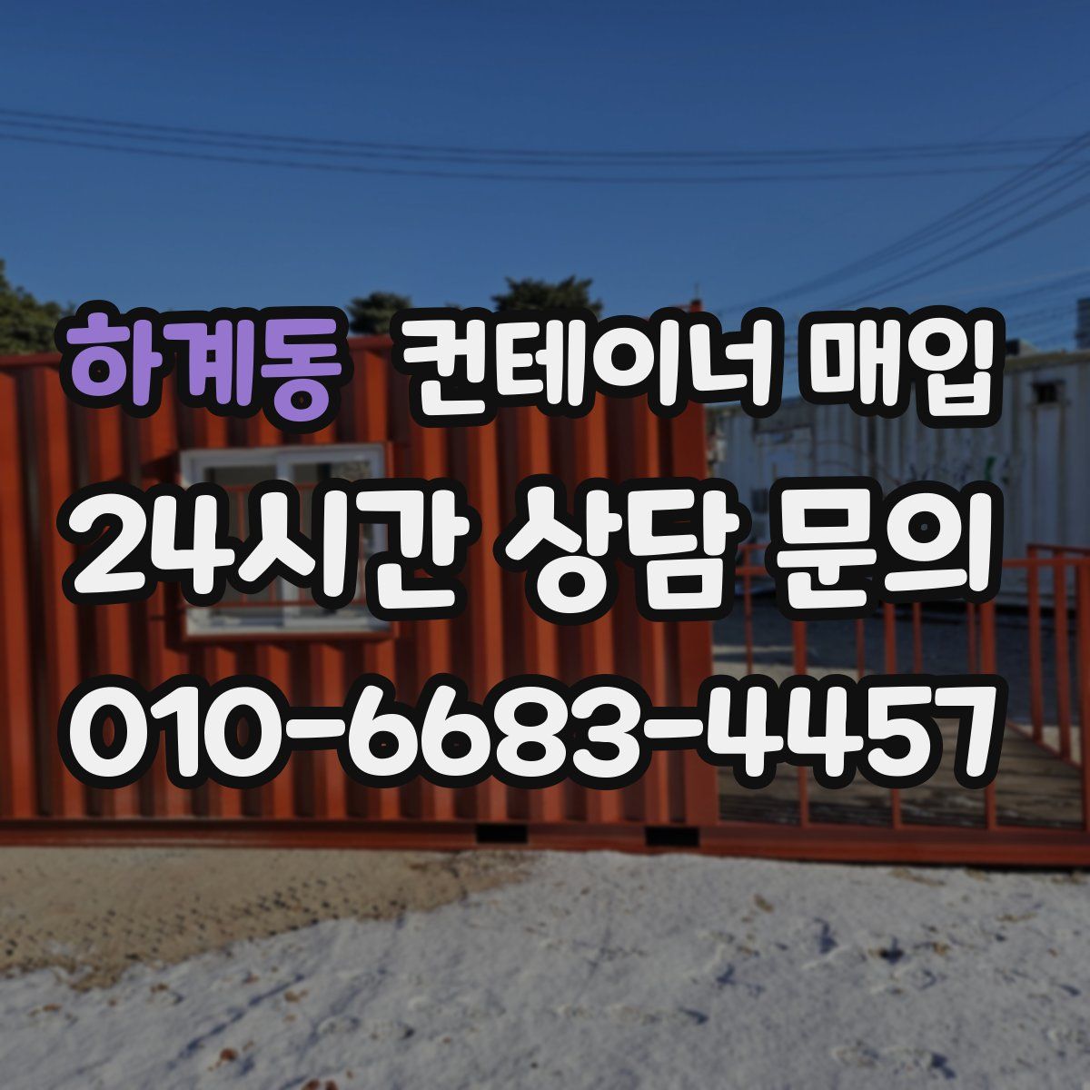 하계동 컨테이너 매입