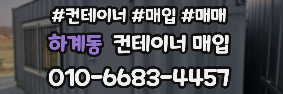 하계동 컨테이너 매입