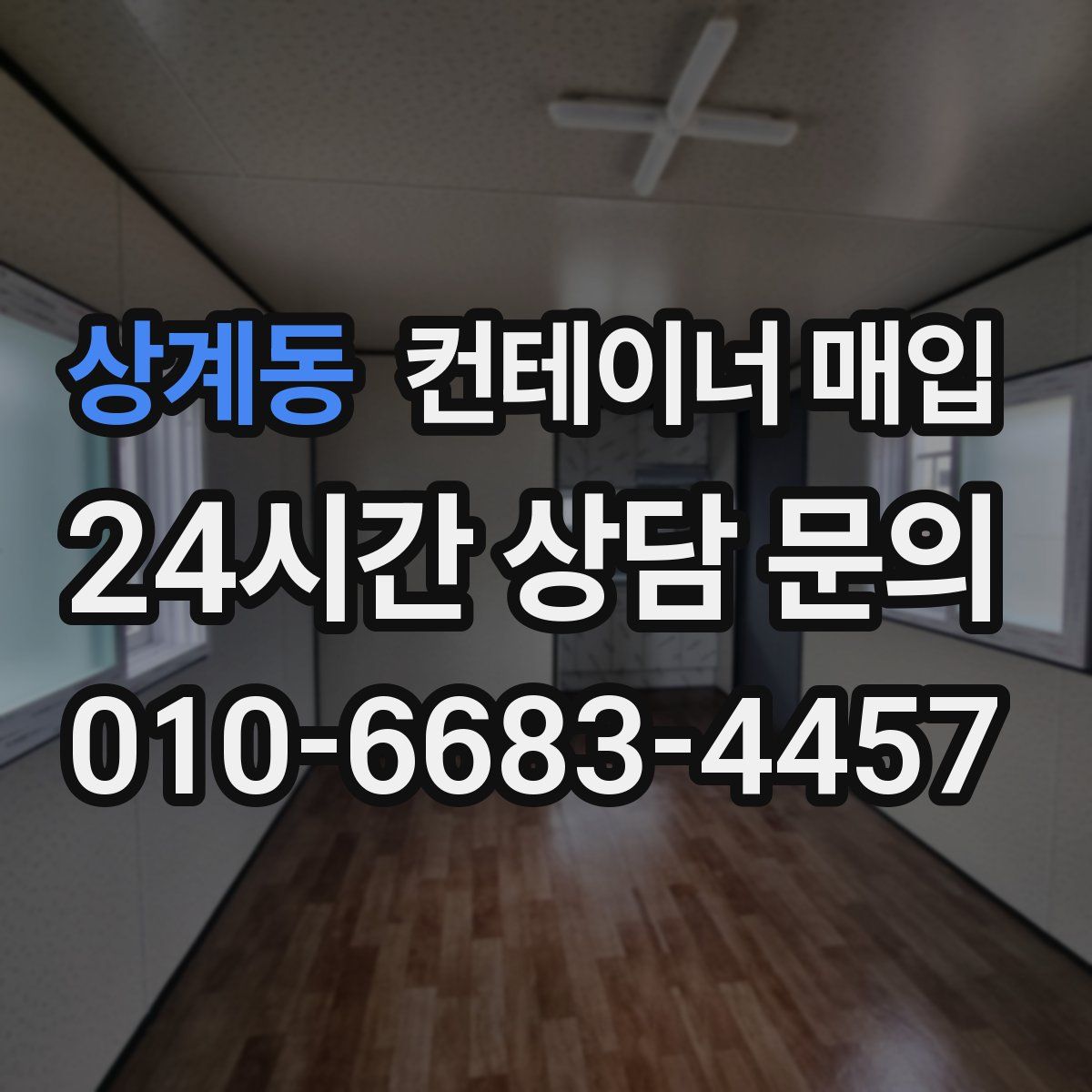 상계동 컨테이너 매입