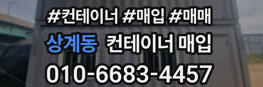 상계동 컨테이너 매입