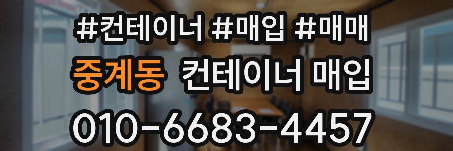 중계동 컨테이너 매입