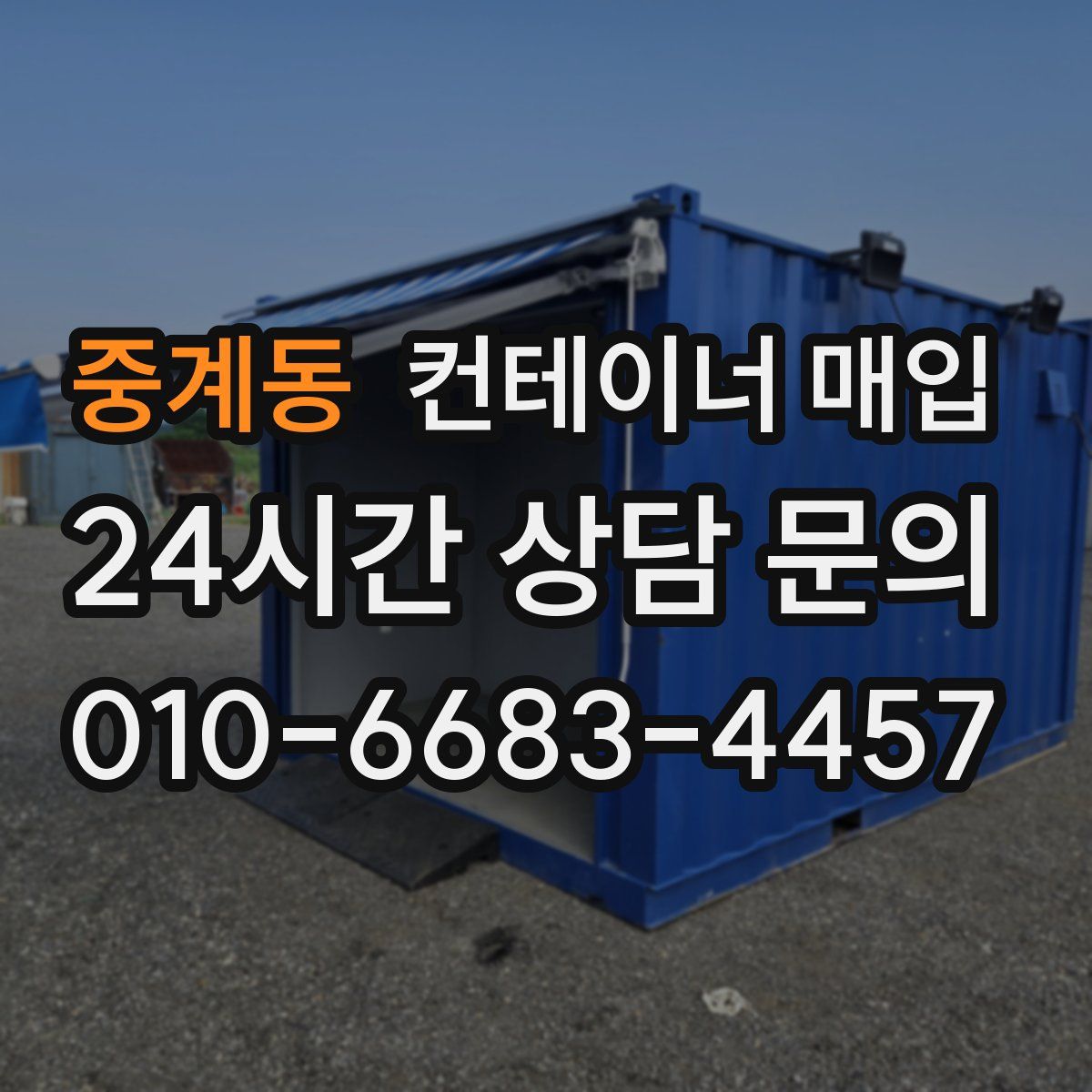 중계동 컨테이너 매입