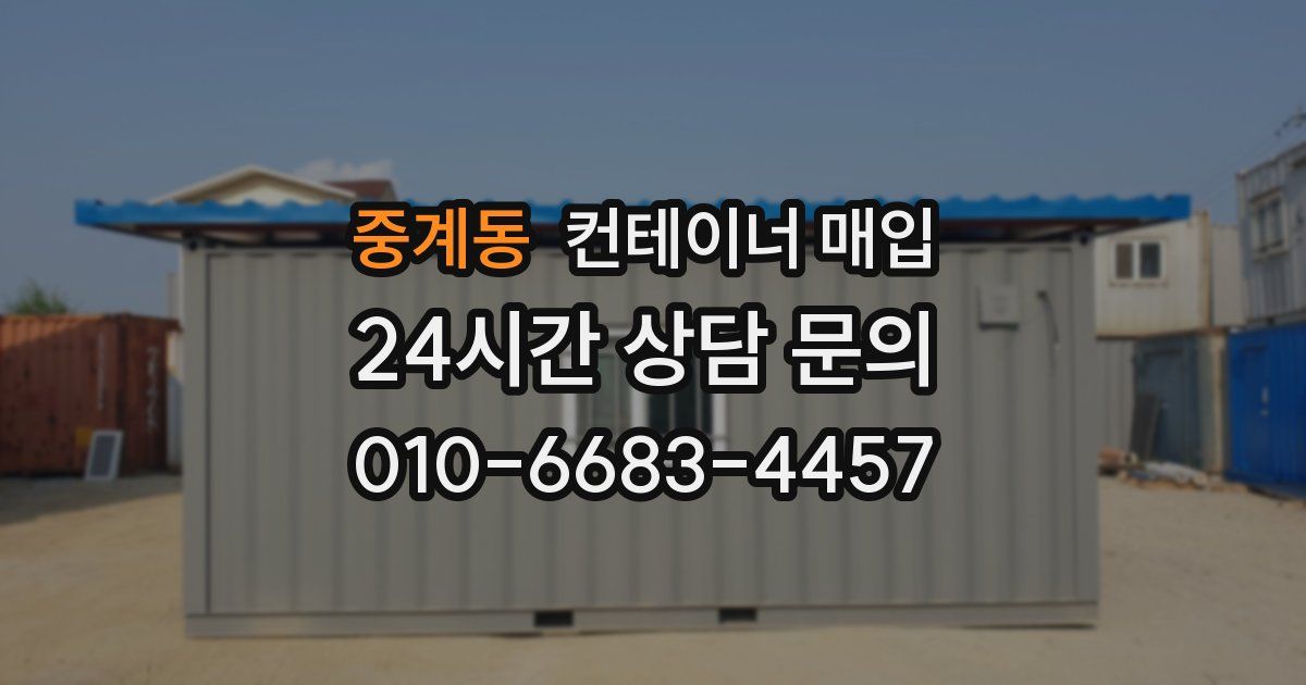 중계동 컨테이너 매입