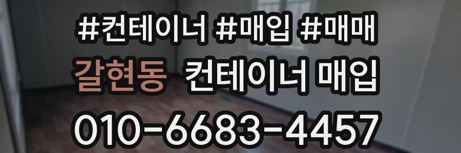 갈현동 컨테이너 매입