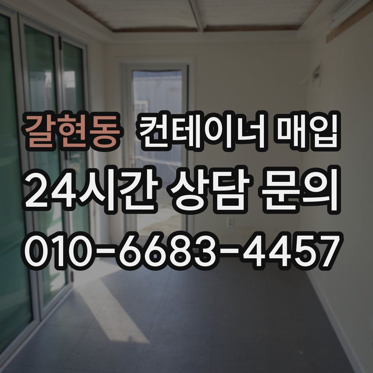 갈현동 컨테이너 매입