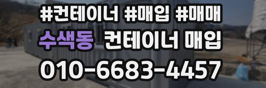 수색동 컨테이너 매입