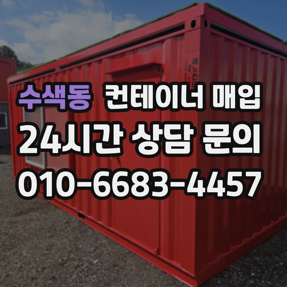 수색동 컨테이너 매입