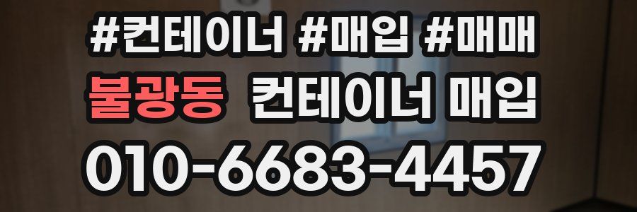 불광동 컨테이너 매입