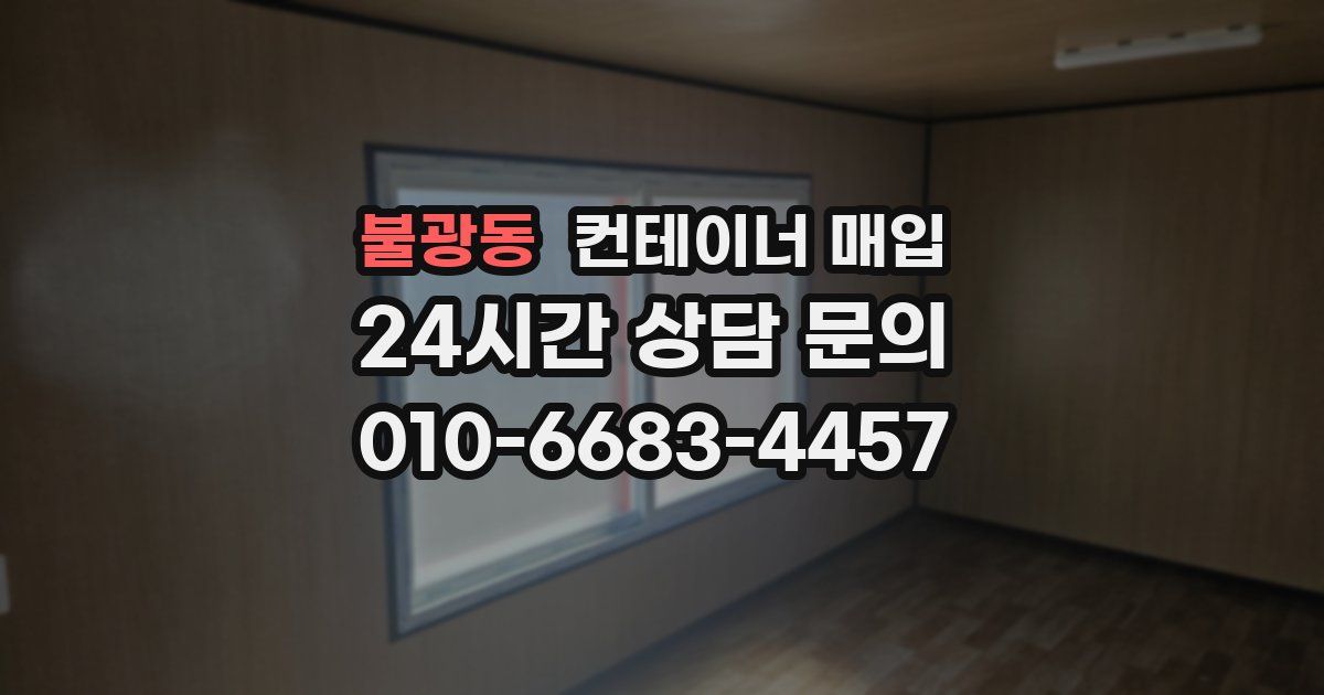 불광동 컨테이너 매입