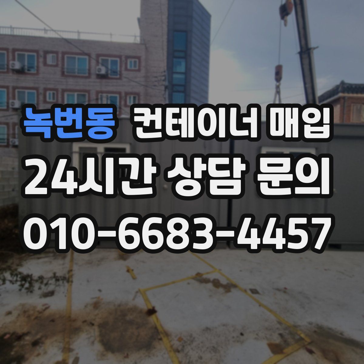 녹번동 컨테이너 매입