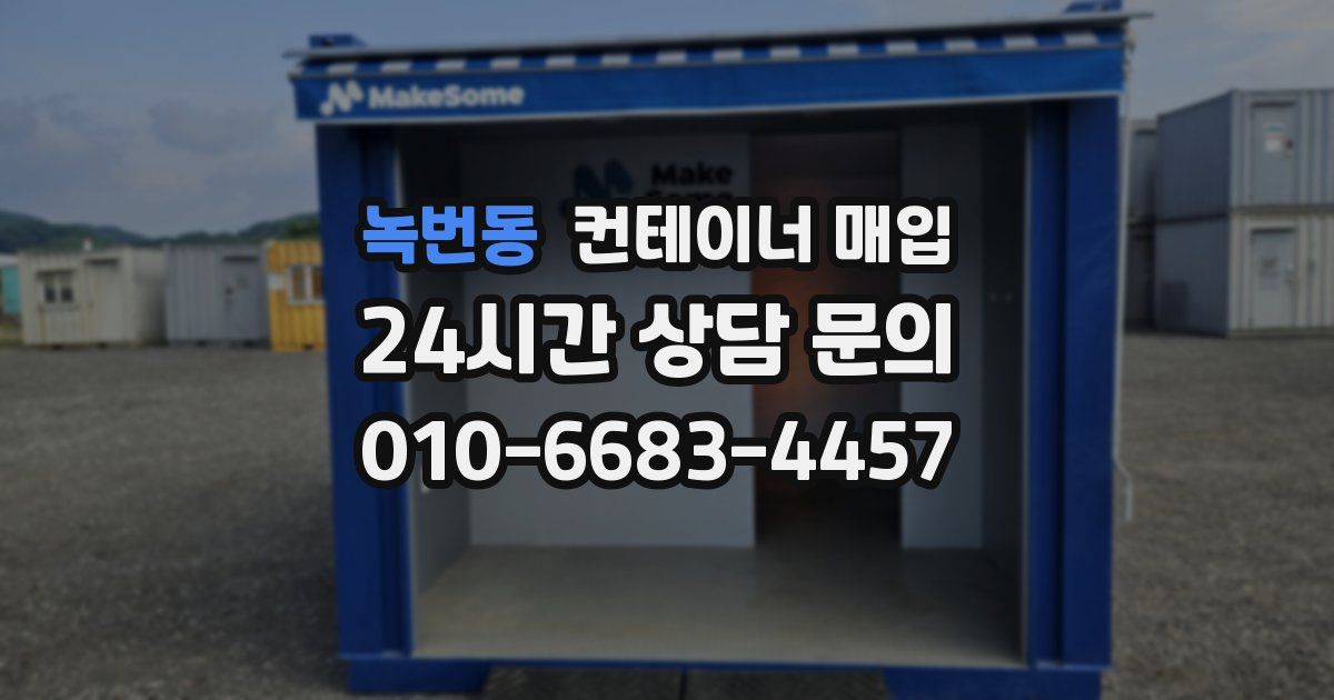 녹번동 컨테이너 매입